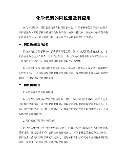 化学元素的同位素及其应用