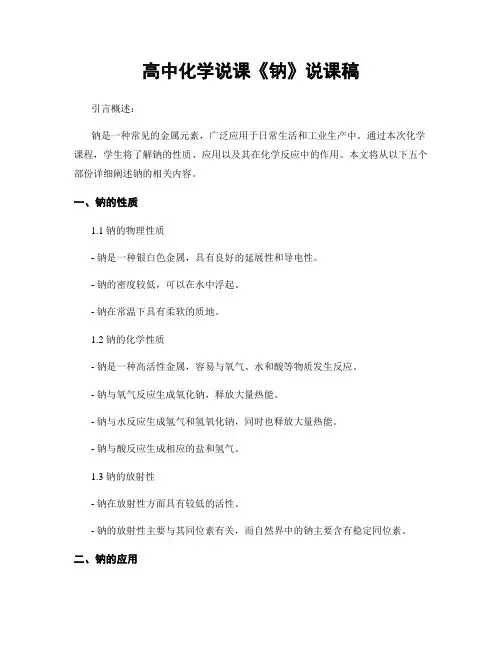 高中化学说课《钠》说课稿
