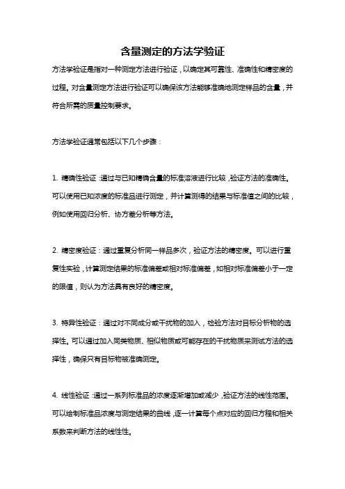 含量测定的方法学验证