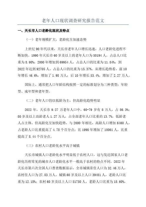 老年人口现状调查研究报告范文