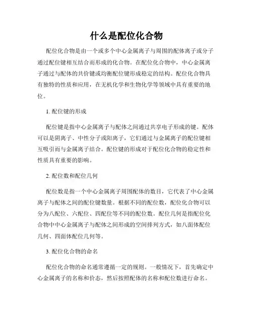 什么是配位化合物