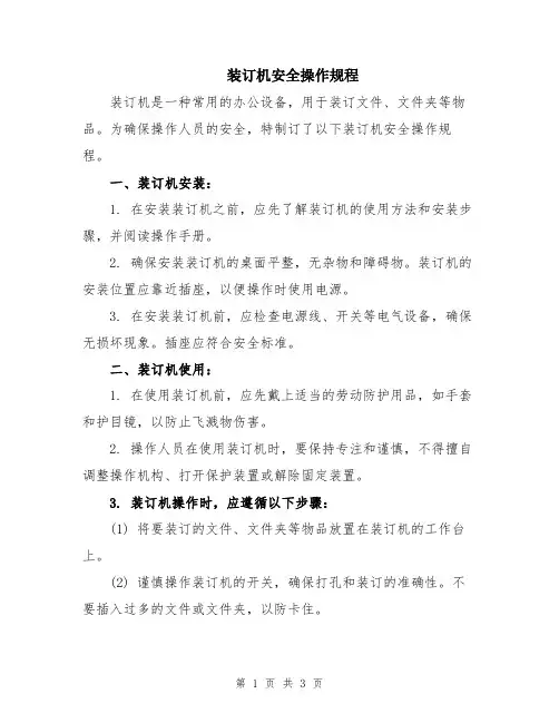 装订机安全操作规程