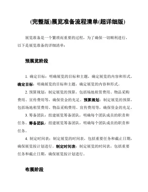 (完整版)展览准备流程清单(超详细版)