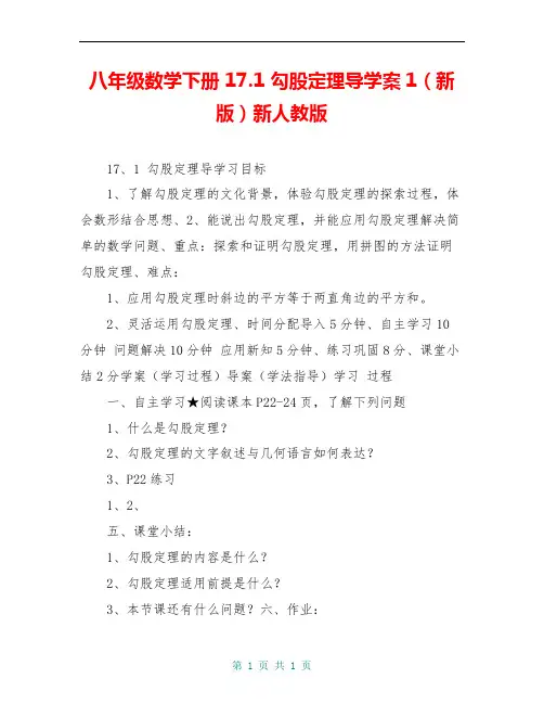 八年级数学下册 17.1 勾股定理导学案1(新版)新人教版 