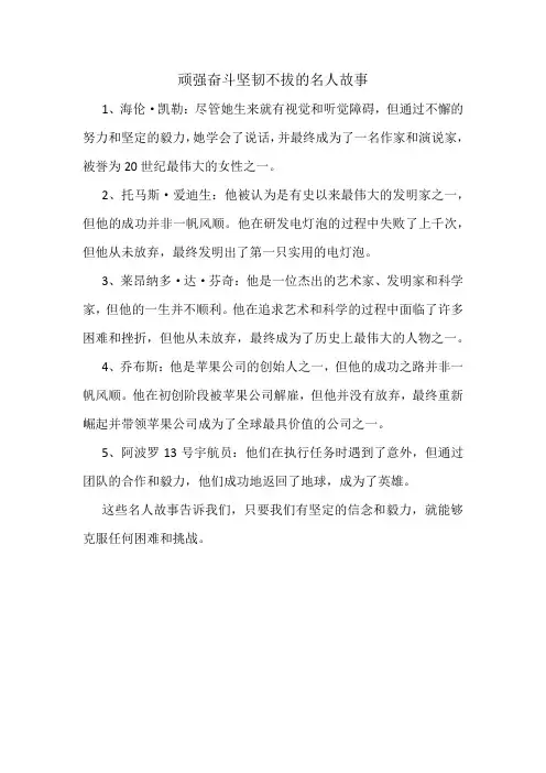 顽强奋斗坚韧不拔的名人故事