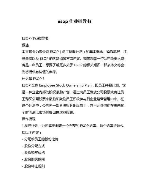 esop作业指导书
