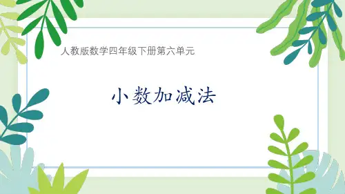 人教版数学四下第六单元《小数加减法》第1课时课件 