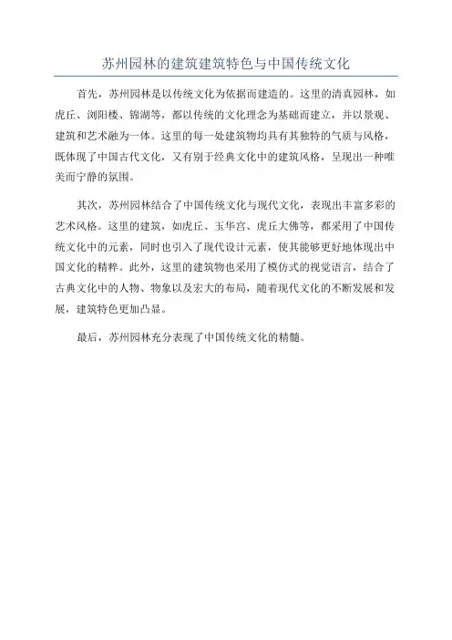 苏州园林的建筑建筑特色与中国传统文化
