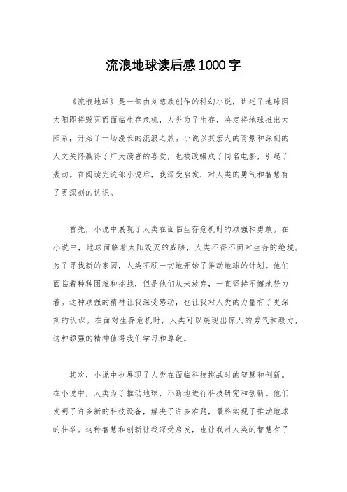 流浪地球读后感1000字