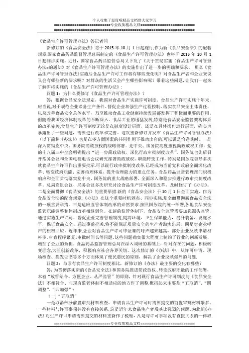 《食品生产许可管理办法》答记者问