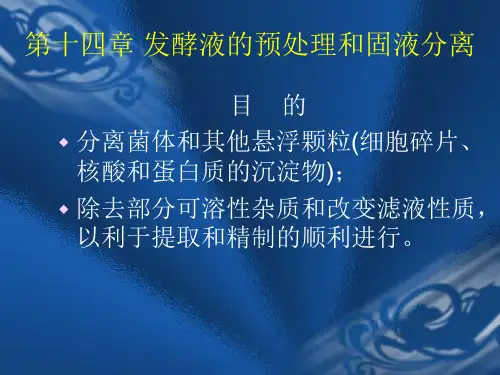 重庆大学生物工艺学_第14章 发酵液的预处理和固液分离