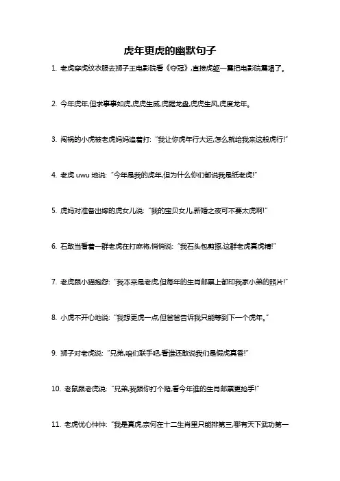 虎年更虎的幽默句子