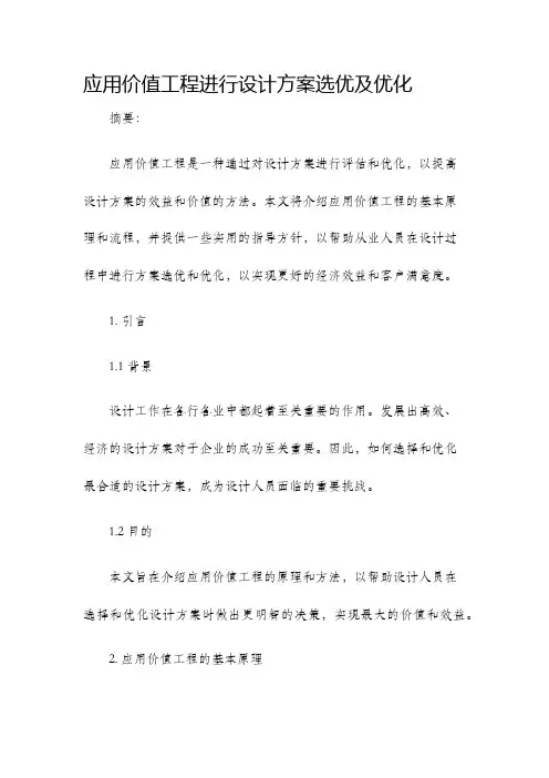 应用价值工程进行设计方案选优及优化