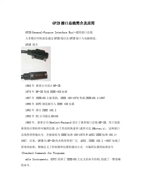 GPIB接口总线简介及应用