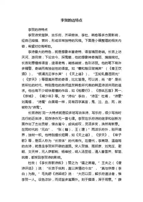 李贺的诗特点