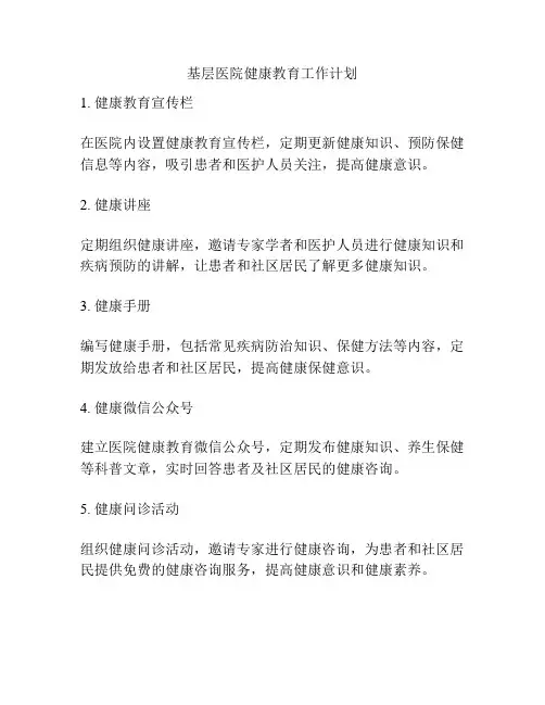 基层医院健康教育工作计划