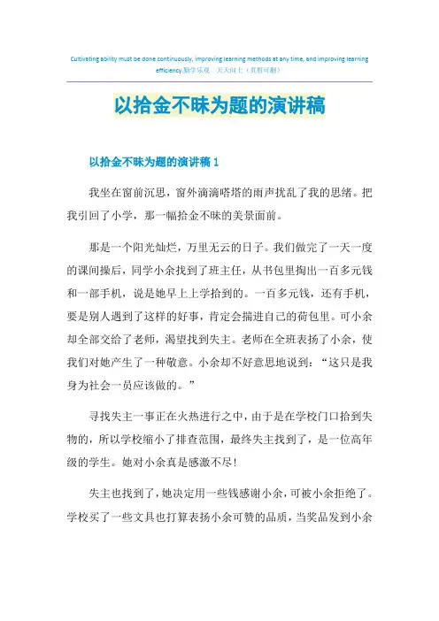 以拾金不昧为题的演讲稿
