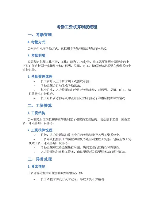 考勤工资核算制度流程