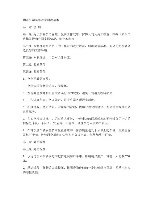 物流公司奖惩规章制度范本