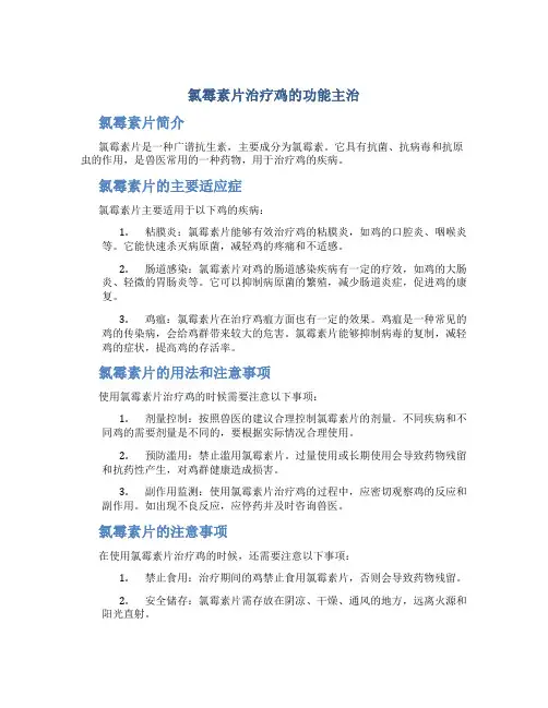 氯霉素片治疗鸡的功能主治