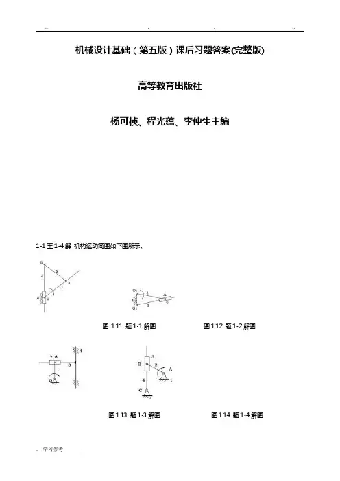 机械设计基础课后习题答案(第五版)(完整版)