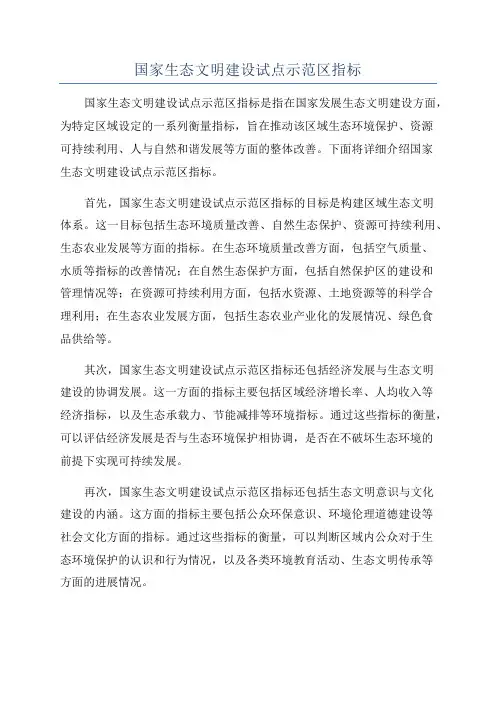 国家生态文明建设试点示范区指标