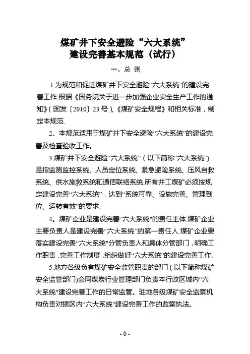 煤矿井下安全避险“六大系统”