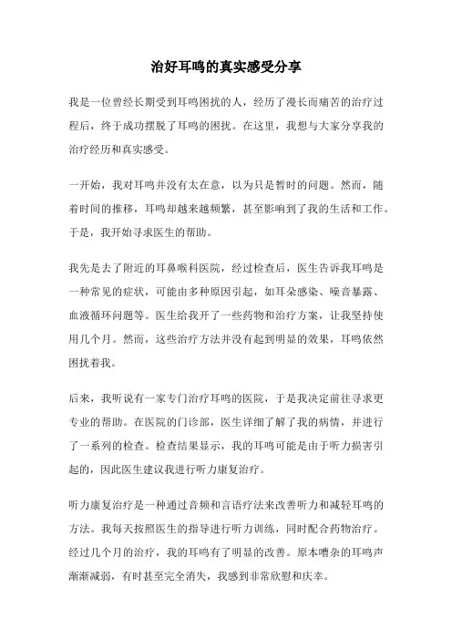 治好耳鸣的真实感受分享