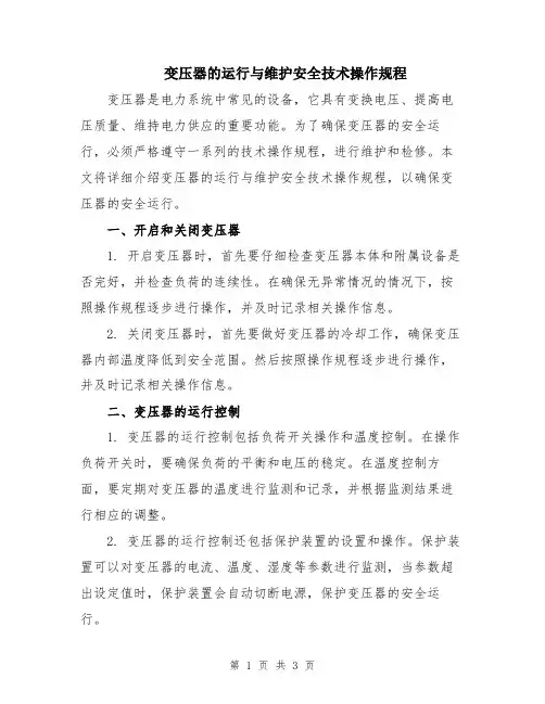 变压器的运行与维护安全技术操作规程