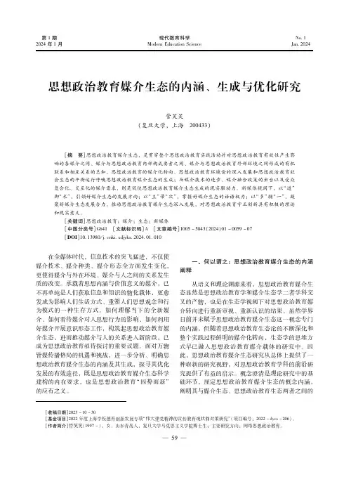 思想政治教育媒介生态的内涵、生成与优化研究