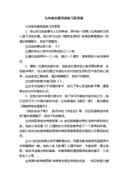 九年级名著导读练习及答案