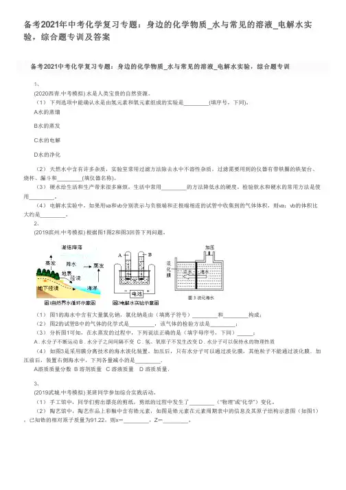 备考2021年中考化学复习专题：身边的化学物质-水与常见的溶液-电解水实验-综合题专训及答案