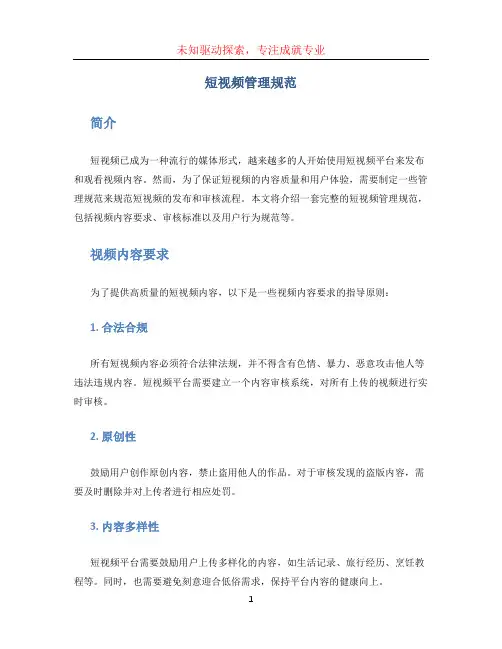 短视频管理规范