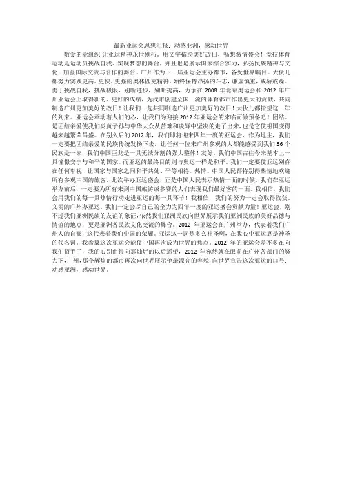 最新亚运会思想汇报：动感亚洲,感动世界
