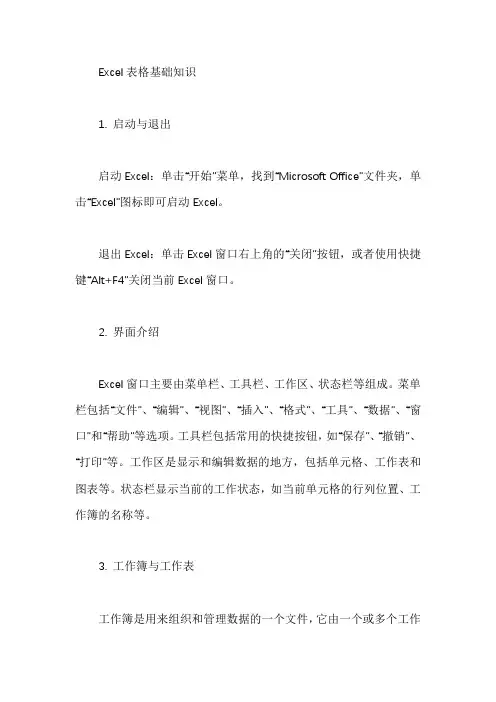 excel表格的基础知识