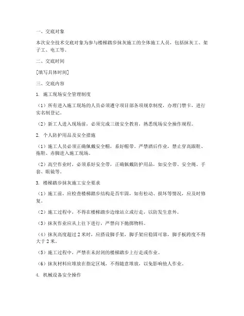 楼梯踏步抹灰安全生产技术交底模板