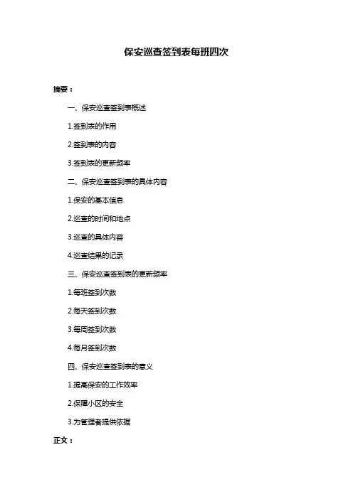 保安巡查签到表每班四次