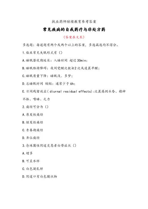 2022年执业药师继续教育-常见疾病的自我药疗与非处方药