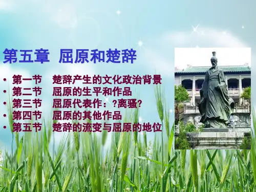 中国古代文学：屈原与《楚辞》PPT