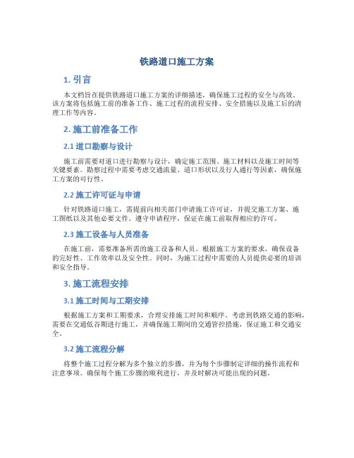 铁路道口施工方案