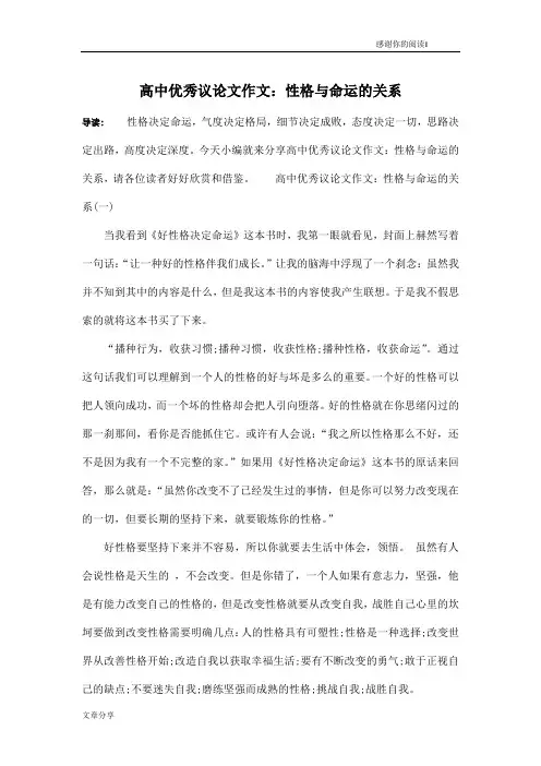 高中优秀议论文作文：性格与命运的关系