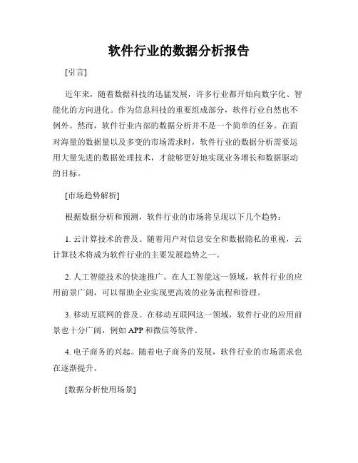 软件行业的数据分析报告
