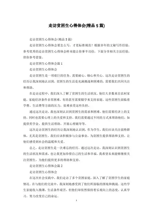 走访贫困生心得体会(精品5篇)