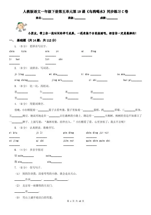 人教版语文一年级下册第五单元第19课《乌鸦喝水》同步练习C卷