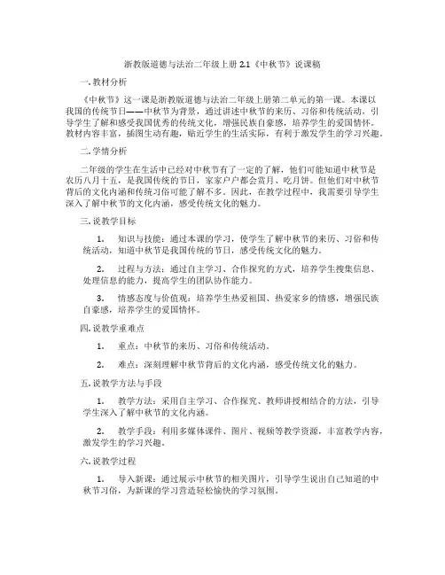 浙教版道德与法治二年级上册2.1《中秋节》说课稿