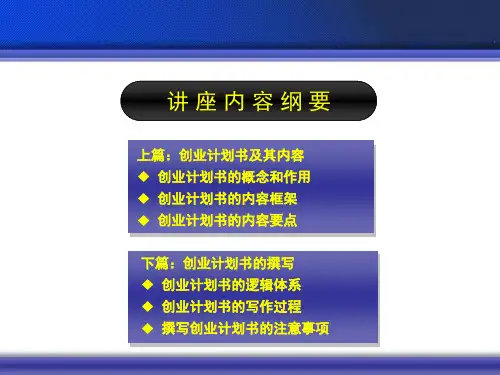 最新如何撰写创业计划书讲座内容纲要ppt课件