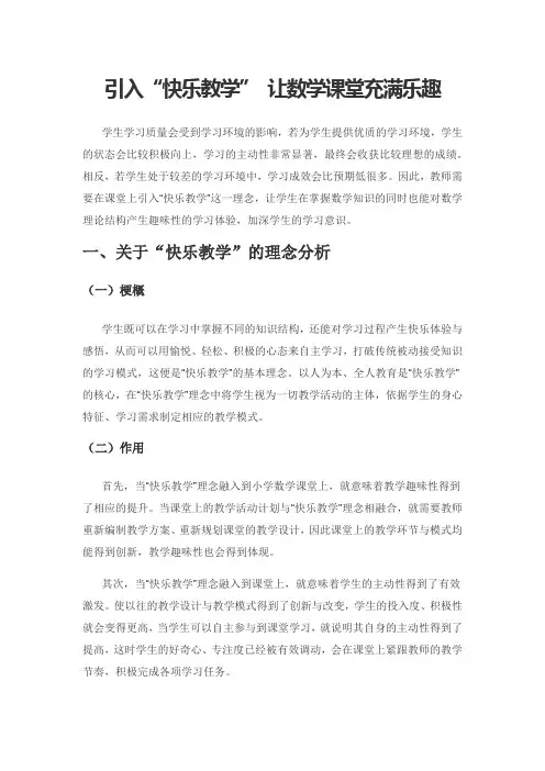 引入“快乐教学” 让数学课堂充满乐趣