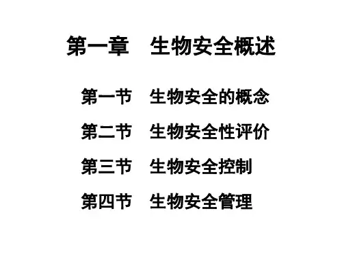 生物安全性评价