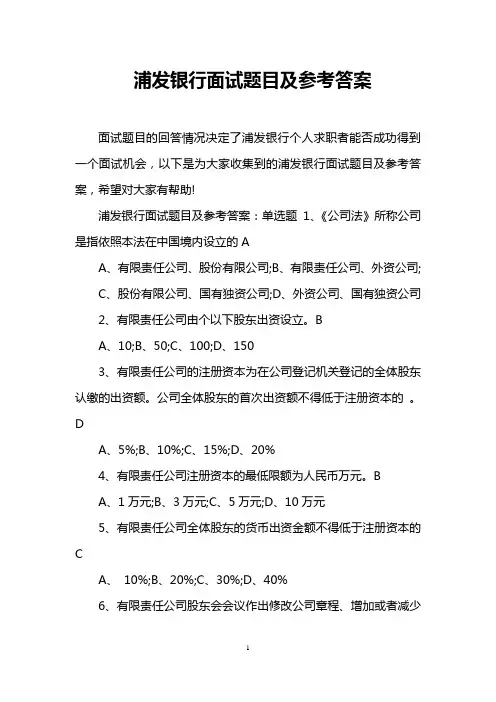 浦发银行面试题目及参考答案