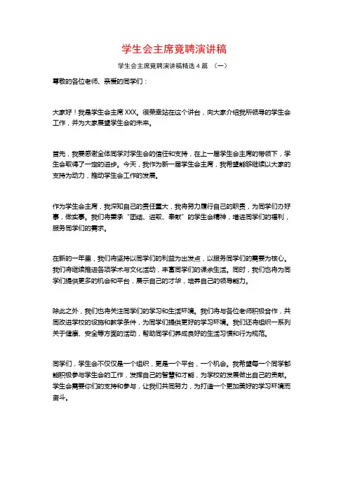 学生会主席竟聘演讲稿4篇